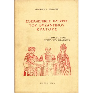 ΣΟΣΙΑΛΙΣΤΙΚΕΣ ΠΛΕΥΡΕΣ ΤΟΥ ΒΥΖΑΝΤΙΝΟΥ ΚΡΑΤΟΥΣ