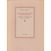 ΣΤΗΝ ΤΕΤΡΑΓΩΝΗ ΝΥΧΤΑ ΤΗΣ ΦΩΤΟΓΡΑΦΙΑΣ - ΣΗΜΕΙΩΣΕΙΣ ΣΕ ΠΟΙΗΜΑΤΑ ΤΗΣ ΚΙΚΗΣ ΔΗΜΟΥΛΑ