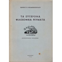 ΤΑ ΣΥΓΧΡΟΝΑ ΦΙΛΟΣΟΦΙΚΑ ΡΕΥΜΑΤΑ - ΜΕΡΟΣ ΠΡΩΤΟΝ (ΠΑΝΕΠΙΣΤΗΜΙΑΚΕΣ ΠΑΡΑΔΟΣΕΙΣ)