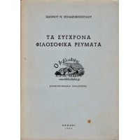 ΤΑ ΣΥΓΧΡΟΝΑ ΦΙΛΟΣΟΦΙΚΑ ΡΕΥΜΑΤΑ - ΜΕΡΟΣ ΠΡΩΤΟΝ (ΠΑΝΕΠΙΣΤΗΜΙΑΚΕΣ ΠΑΡΑΔΟΣΕΙΣ)