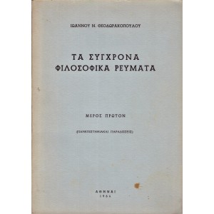 ΤΑ ΣΥΓΧΡΟΝΑ ΦΙΛΟΣΟΦΙΚΑ ΡΕΥΜΑΤΑ - ΜΕΡΟΣ ΠΡΩΤΟΝ (ΠΑΝΕΠΙΣΤΗΜΙΑΚΕΣ ΠΑΡΑΔΟΣΕΙΣ)