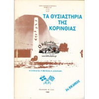 ΤΑ ΘΥΣΙΑΣΤΗΡΙΑ ΤΗΣ ΚΟΡΙΝΘΙΑΣ ΣΤΙΜΑΓΚΑ-ΦΕΝΕΟΣ-ΑΓΙΟΝΟΡΙ