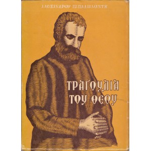 ΤΡΑΓΟΥΔΙΑ ΤΟΥ ΘΕΟΥ