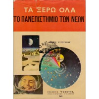 ΤΑ ΞΕΡΩ ΟΛΑ - ΤΟ ΠΑΝΕΠΙΣΤΗΜΙΟ ΤΩΝ ΝΕΩΝ (ΤΟΜΟΣ ΑΥΤΟΤΕΛΗΣ)