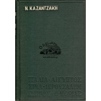 ΤΑΞΙΔΕΥΟΝΤΑΣ ΙΤΑΛΙΑ - ΑΙΓΥΠΤΟΣ - ΣΙΝΑ - ΙΕΡΟΥΣΑΛΗΜ - ΚΥΠΡΟΣ - Ο ΜΟΡΙΑΣ