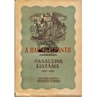 ΘΑΛΑΣΣΙΝΑ ΕΙΔΥΛΛΙΑ 1887-1891