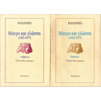 ΘΕΑΤΡΟ ΚΑΙ ΓΛΩΣΣΑ 1925-1977 (2 ΤΟΜΟΙ)