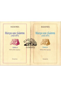 ΘΕΑΤΡΟ ΚΑΙ ΓΛΩΣΣΑ 1925-1977 (2 ΤΟΜΟΙ)