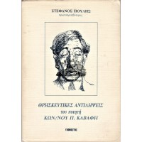 ΘΡΗΣΚΕΥΤΙΚΕΣ ΑΝΤΙΛΗΨΕΙΣ ΤΟΥ ΠΟΙΗΤΗ ΚΩΝ/ΝΟΥ Π. ΚΑΒΑΦΗ