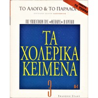 ΤΟ ΑΛΟΓΟ & ΤΟ ΠΑΡΑΛΟΓΟ 3 ΤΑ ΧΟΛΕΡΙΚΑ ΚΕΙΜΕΝΑ - ΠΩΣ ΥΠΟΔΕΧΘΗΚΑΝ ΤΟΥΣ «ΜΕΓΑΛΟΥΣ» ΟΙ ΚΡΙΤΙΚΟΙ