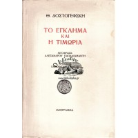 ΤΟ ΕΓΚΛΗΜΑ ΚΑΙ Η ΤΙΜΩΡΙΑ (ΜΕΤΑΦΡΑΣΙΣ ΑΛΕΞΑΝΔΡΟΥ ΠΑΠΑΔΙΑΜΑΝΤΗ)