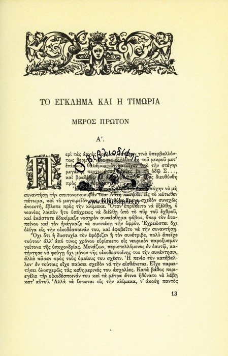 ΤΟ ΕΓΚΛΗΜΑ ΚΑΙ Η ΤΙΜΩΡΙΑ (ΜΕΤΑΦΡΑΣΙΣ ΑΛΕΞΑΝΔΡΟΥ ΠΑΠΑΔΙΑΜΑΝΤΗ)