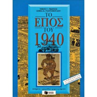 ΤΟ ΕΠΟΣ ΤΟΥ 1940 ΜΕΣΑ ΑΠΟ ΤΙΣ ΕΦΗΜΕΡΙΔΕΣ ΚΑΙ ΤΑ ΠΕΡΙΟΔΙΚΑ ΤΗΣ ΕΠΟΧΗΣ (ΠΟΙΗΜΑΤΑ - ΤΡΑΓΟΥΔΙΑ - ΧΕΙΡΟΤΕΧΝΗΜΑΤΑ)