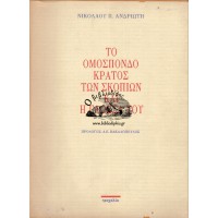 ΤΟ ΟΜΟΣΠΟΝΔΟ ΚΡΑΤΟΣ ΤΩΝ ΣΚΟΠΙΩΝ ΚΑΙ Η ΓΛΩΣΣΑ ΤΟΥ