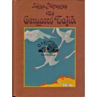 ΤΟ ΘΑΥΜΑΣΤΟ ΤΑΞΙΔΙ ΤΟΥ ΜΙΚΡΟΥ ΝΙΛΣ ΧΟΛΓΚΕΡΣΟΝ ΜΕ ΤΙΣ ΑΓΡΙΟΧΗΝΕΣ