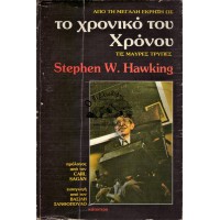 ΤΟ ΧΡΟΝΙΚΟ ΤΟΥ ΧΡΟΝΟΥ ΑΠΟ ΤΗ ΜΕΓΑΛΗ ΕΚΡΗΞΗ ΩΣ ΤΙΣ ΜΑΥΡΕΣ ΤΡΥΠΕΣ