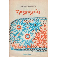 ΤΡΟΧΑΛΙΕΣ