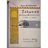 ΖΗΛΩΤΙΚΑ ΠΟΛΕΩΣ ΘΕΣΣΑΛΟΝΙΚΗΣ (1342-1349)