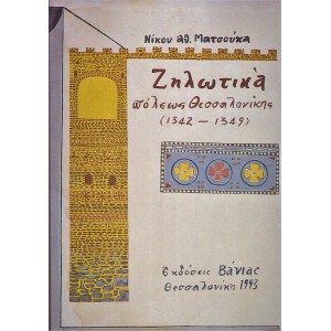 ΖΗΛΩΤΙΚΑ ΠΟΛΕΩΣ ΘΕΣΣΑΛΟΝΙΚΗΣ (1342-1349)