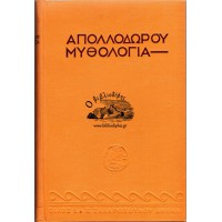 ΑΠΟΛΛΟΔΩΡΟΥ ΜΥΘΟΛΟΓΙΑ