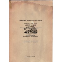ΑΧΑΙΚΑ, ΠΕΡΙΗΓΗΣΙΣ ΤΗΣ ΕΛΛΑΔΟΣ