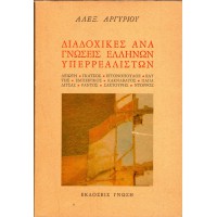 ΔΙΑΔΟΧΙΚΕΣ ΑΝΑΓΝΩΣΕΙΣ ΕΛΛΗΝΩΝ ΥΠΕΡΡΕΑΛΙΣΤΩΝ