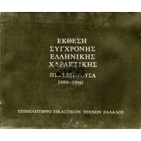 ΕΚΘΕΣΗ ΣΥΓΧΡΟΝΗΣ ΕΛΛΗΝΙΚΗΣ ΧΑΡΑΚΤΙΚΗΣ ΠΕΡΙΟΔΕΥΟΥΣΑ 1989-1990