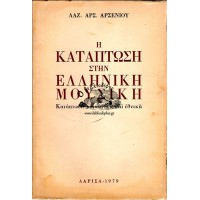 Η ΚΑΤΑΠΤΩΣΗ ΣΤΗΝ ΕΛΛΗΝΙΚΗ ΜΟΥΣΙΚΗ - ΚΑΤΑΠΤΩΣΗ ΚΟΙΝΩΝΙΚΗ ΚΑΙ ΕΘΝΙΚΗ