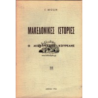 ΜΑΚΕΔΟΝΙΚΕΣ ΙΣΤΟΡΙΕΣ, Ο ΜΙΣΟΤΡΕΛΛΟΣ ΚΟΥΡΕΛΗΣ
