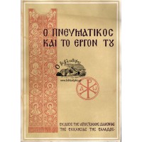 Ο ΠΝΕΥΜΑΤΙΚΟΣ ΚΑΙ ΤΟ ΕΡΓΟΝ ΤΟΥ
