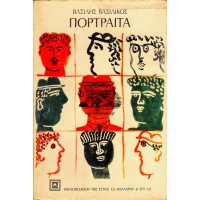 ΠΟΡΤΡΑΙΤΑ
