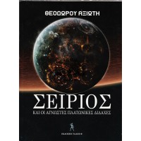 ΣΕΙΡΙΟΣ ΚΑΙ ΟΙ ΑΓΝΩΣΤΕΣ ΠΛΑΤΩΝΙΚΕΣ ΔΙΔΑΧΕΣ