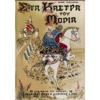 ΣΤΑ ΚΑΣΤΡΑ ΤΟΥ ΜΟΡΙΑ