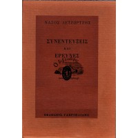 ΣΥΝΕΝΤΕΥΞΕΙΣ ΚΑΙ ΕΡΕΥΝΕΣ