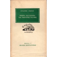 ΘΕΩΡΙΑ ΚΑΙ ΙΣΤΟΡΙΑ ΤΗΣ ΝΕΩΤΕΡΗΣ ΤΕΧΝΗΣ
