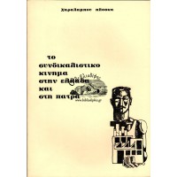  ΤΟ ΣΥΝΔΙΚΑΛΙΣΤΙΚΟ ΚΙΝΗΜΑ ΣΤΗΝ ΕΛΛΑΔΑ ΚΑΙ ΣΤΗ ΠΑΤΡΑ