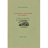 Ο ΙΩΑΝΝΗΣ Ο ΠΡΟΔΡΟΜΟΣ ΩΣ ΑΓΓΕΛΟΣ