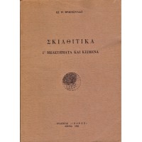 ΣΚΙΑΘΙΤΙΚΑ Γ' ΜΕΛΕΤΗΜΑΤΑ ΚΑΙ ΚΕΙΜΕΝΑ