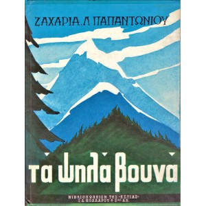 ΤΑ ΨΗΛΑ ΒΟΥΝΑ