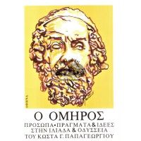 Ο ΟΜΗΡΟΣ, ΠΡΟΣΩΠΑ, ΠΡΑΓΜΑΤΑ & ΙΔΕΕΣ ΣΤΗΝ ΙΛΙΑΔΑ & ΟΔΥΣΣΕΙΑ