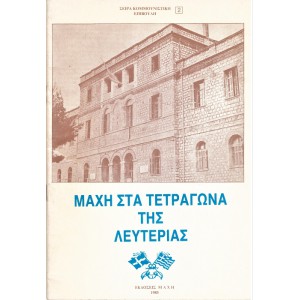 ΜΑΧΗ ΣΤΑ ΤΕΤΡΑΓΩΝΑ ΤΗΣ ΛΕΥΤΕΡΙΑΣ