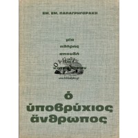 Ο ΥΠΟΒΡΥΧΙΟΣ ΑΝΘΡΩΠΟΣ - ΜΙΑ ΠΛΗΡΗΣ ΣΠΟΥΔΗ ΤΩΝ ΚΑΤΑΔΥΣΕΩΝ