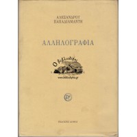 ΑΛΛΗΛΟΓΡΑΦΙΑ