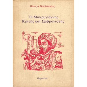 Ο ΜΑΚΡΥΓΙΑΝΝΗΣ ΚΡΙΤΗΣ ΣΩΦΡΟΝΙΣΤΗΣ