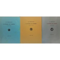 Η ΣΤΡΟΦΗ ΤΟΥ ΣΕΦΕΡΗ (3 ΤΟΜΟΙ)