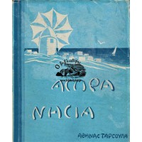 ΑΣΠΡΑ ΝΗΣΙΑ