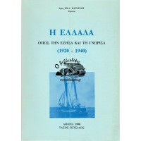 Η ΕΛΛΑΔΑ ΟΠΩΣ ΤΗΝ ΕΖΗΣΑ ΚΑΙ ΤΗΝ ΓΝΩΡΙΣΑ (1920-1940)