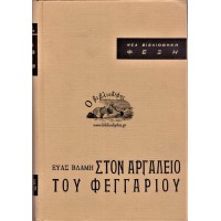 ΣΤΟΝ ΑΡΓΑΛΕΙΟ ΤΟΥ ΦΕΓΓΑΡΙΟΥ (Α' ΕΚΔΟΣΗ)