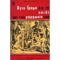 Η ΑΓΙΑ ΓΡΑΦΗ ΔΙΑ ΤΟ ΠΑΙΔΙ ΚΑΙ ΤΗΝ ΜΟΡΦΩΣΙΝ ΤΟΥ