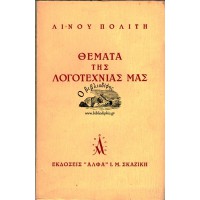 ΘΕΜΑΤΑ ΤΗΣ ΛΟΓΟΤΕΧΝΙΑΣ ΜΑΣ